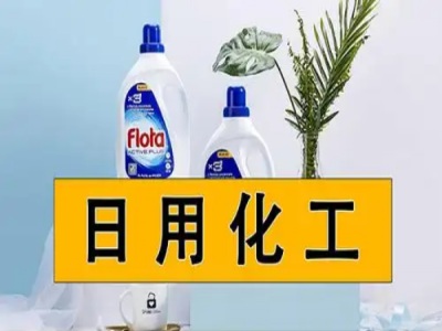 日用化工領(lǐng)域